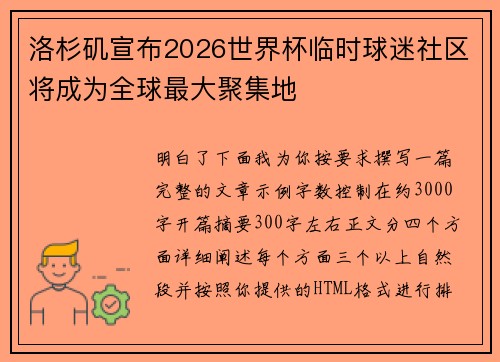 洛杉矶宣布2026世界杯临时球迷社区将成为全球最大聚集地