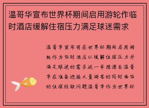 温哥华宣布世界杯期间启用游轮作临时酒店缓解住宿压力满足球迷需求