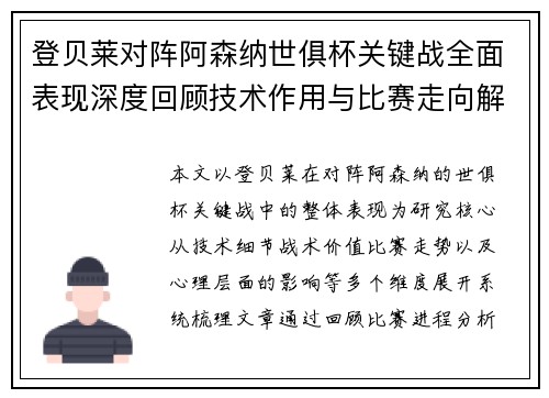 登贝莱对阵阿森纳世俱杯关键战全面表现深度回顾技术作用与比赛走向解析