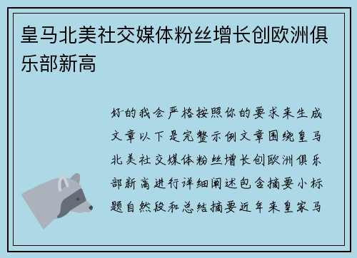 皇马北美社交媒体粉丝增长创欧洲俱乐部新高 皇马北美社交媒体粉丝增长创欧洲俱乐部新高