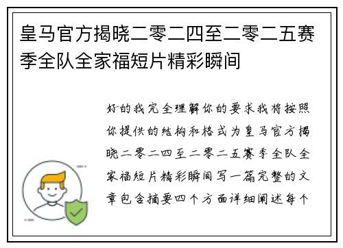 皇马官方揭晓二零二四至二零二五赛季全队全家福短片精彩瞬间