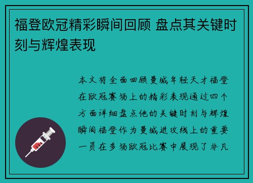 福登欧冠精彩瞬间回顾 盘点其关键时刻与辉煌表现 福登欧冠精彩瞬间回顾 盘点其关键时刻与辉煌表现