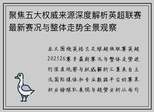 聚焦五大权威来源深度解析英超联赛最新赛况与整体走势全景观察