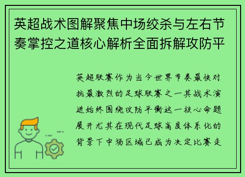 英超战术图解聚焦中场绞杀与左右节奏掌控之道核心解析全面拆解攻防平衡