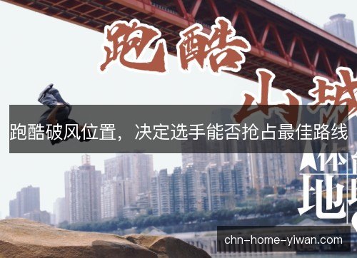 跑酷破风位置，决定选手能否抢占最佳路线