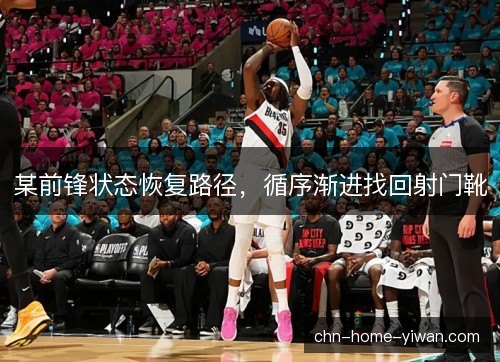 某前锋状态恢复路径，循序渐进找回射门靴